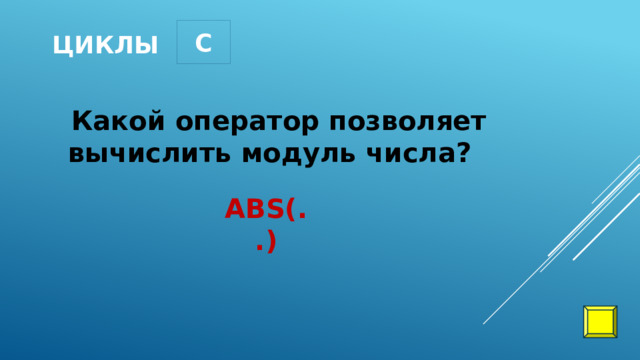 C циклы Какой оператор позволяет вычислить модуль числа? ABS(..) 