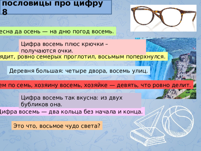 Пословицы про цифру 8. Цифра 8 плюс крючки получаются очки. Весна да осень на Дню погод восемь смысл пословицы. Цифра восемь плюс крючки получаются очки картинка. Сочинение по пословице Весна да осень на Дню погод восемь.