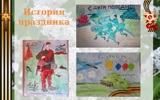 История праздника 
