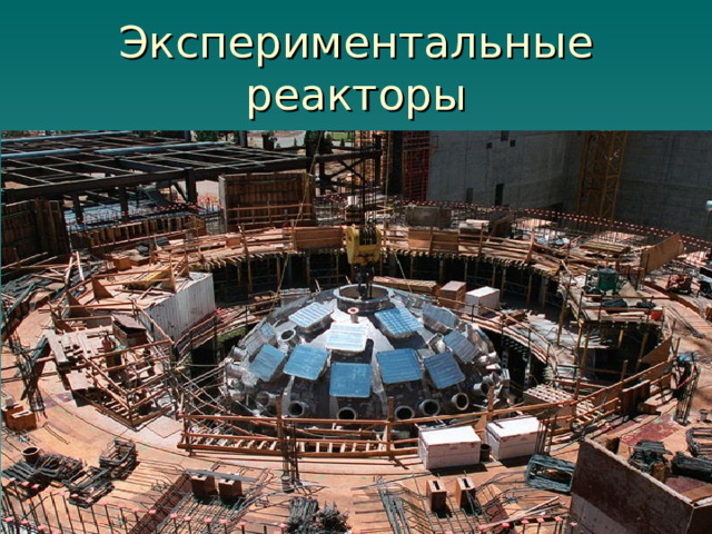 Экспериментальные реакторы  предназначенные для изучения различных физических величин, значение которых необходимо для проектирования и эксплуатации ядерных реакторов 