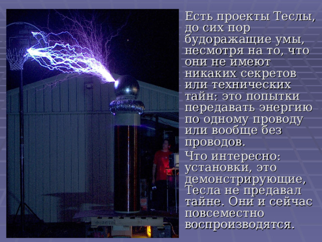 Проект катушка тесла 10 класс Никола Тесла необычайные открытия и изобретения, используемые в современной жизн