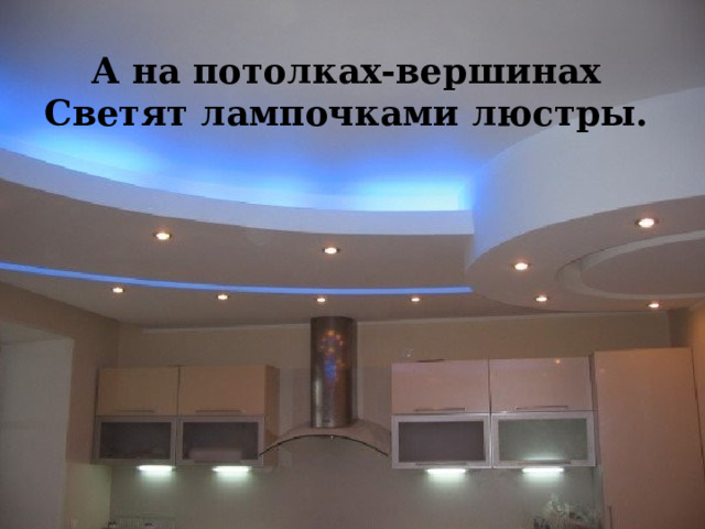 А на потолках-вершинах  Светят лампочками люстры.   