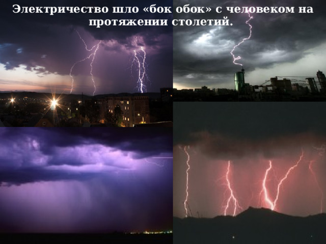 Электричество шло «бок обок» с человеком на протяжении столетий. 