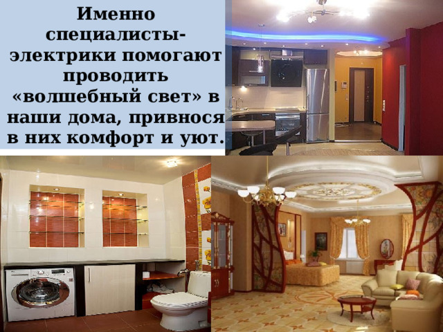 Именно специалисты-электрики помогают проводить «волшебный свет» в наши дома, привнося в них комфорт и уют. 