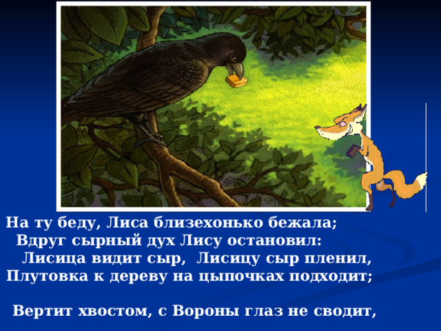 3 класс литературное чтение ворона и лисица. Басня 3 класс лиса и сыр. Басня плутовка к дереву на цыпочках подходит. Вдруг сырный дух лису остановил лисица видит сыр лисицу сыр пленил. Вертит хвостом с вороны глаз.