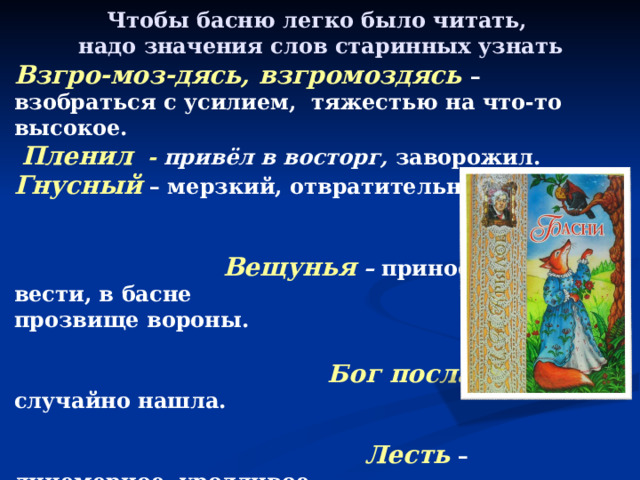 Надо значение. Крылатые выражения в басне ворона и лисица.