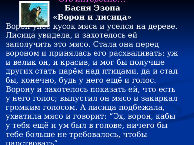 Басня про ворон. Басня Крылова ворона и лисица. Эзоп ворон и лисица 3 класс.