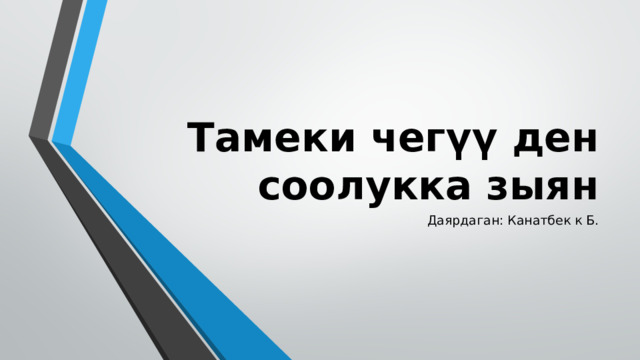Тамеки чегүү ден соолукка зыян Даярдаган: Канатбек к Б. 