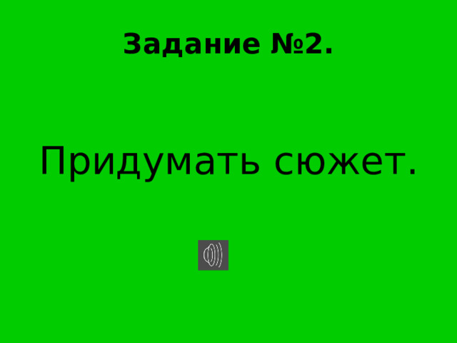 Задание №2. Придумать сюжет. 