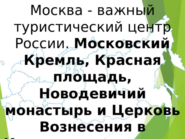 Москва - важный туристический центр России. Московский Кремль, Красная площадь, Новодевичий монастырь и Церковь Вознесения в Коломенском входят в список Всемирного наследия ЮНЕСКО 