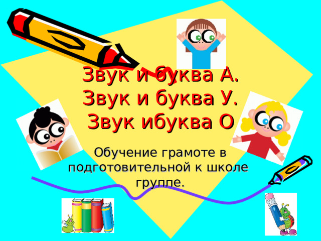 обучение грамоте в подготовительной группе звук и буква а