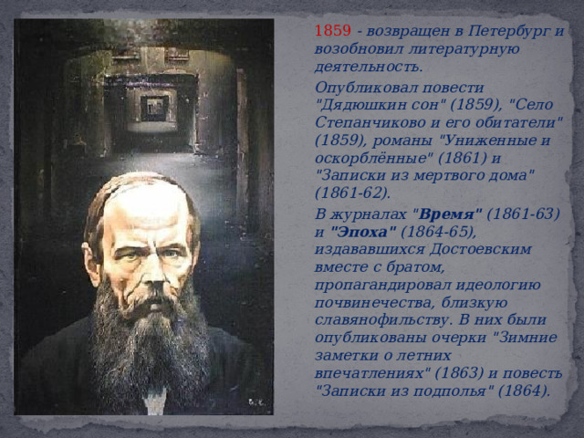  1859  - возвращен в Петербург и возобновил литературную деятельность.   Опубликовал повести 