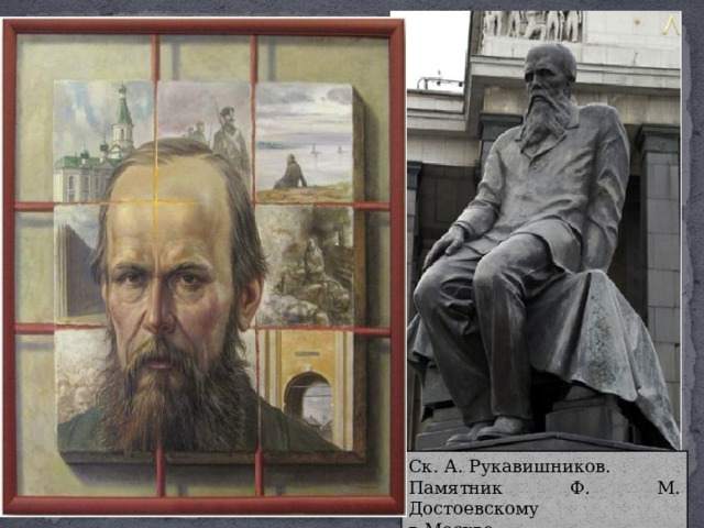 Ск. А. Рукавишников. Памятник Ф. М. Достоевскому в Москве 