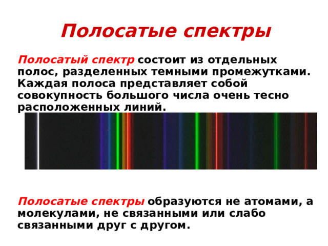 Какие вещества дают полосатый спектр. Полосатый спектр. Полосатые спектры. Полосатый спектр излучения. Полосатый спектр рисунок.