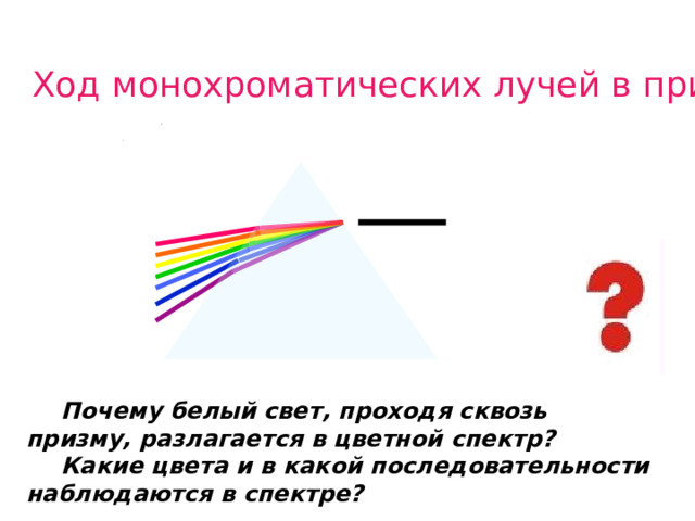 Монохроматический свет это какой. Монохроматический свет. Ход монохроматических лучей в призме. Почему белый свет проходя сквозь призму разлагается в цветной спектр. Монохроматические лучи это.