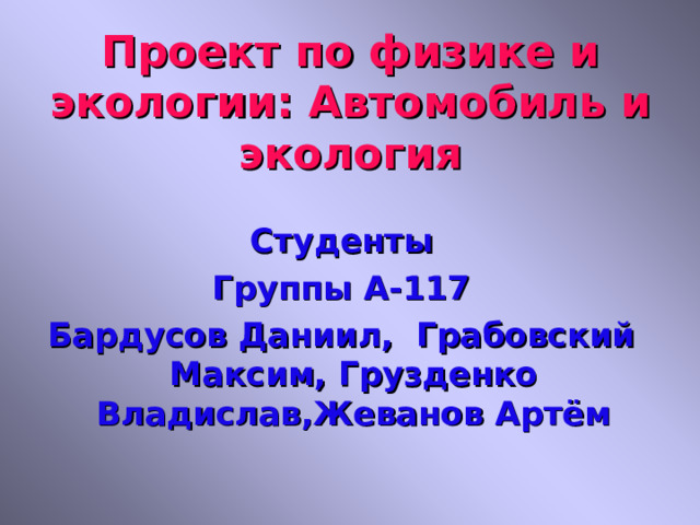 Проект на тему автомобиль и экология 9 класс