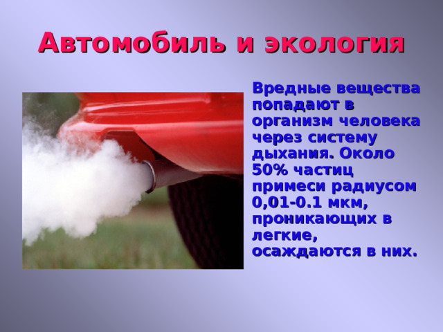 Бензин токсичен. Индивидуальный проект по теме автомобиль и здоровье человека. Бензин вреден для экологии. Задание МЧС которое вредили экологии.