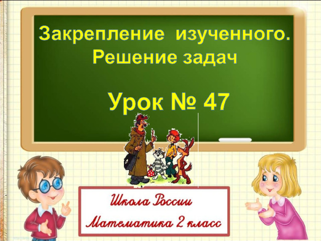 Математика 2 класс закрепление изученного решение задач презентация