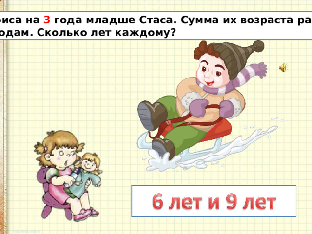 На 3 года моложе