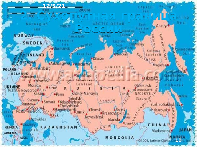 12/5/21 После распада СССР 13 тыс. км гра­ниц России превратились из внутрен­них в государственные. Новые границы не были оформлены в соответствии с международ­ным правом. На них нужно было провести съемки местности, согласовать линию границы, оформить соответствующие документы и передать их в ООН.  