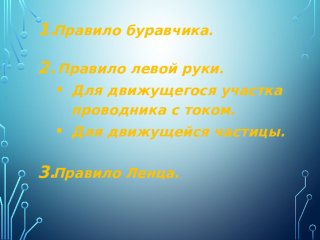 Правило буравчика.    Правило левой руки. Для движущегося участка проводника с током. Для движущейся частицы.   Правило Ленца.   