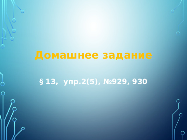 Домашнее задание § 13, упр.2(5), №929, 930 