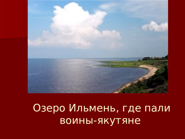 Озеро Ильмень, где пали воины-якутяне 