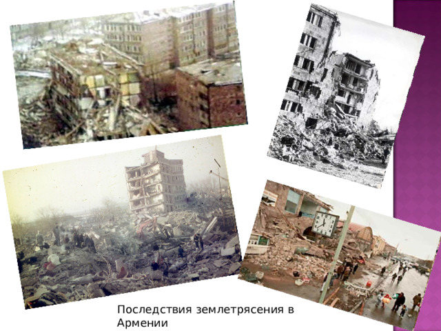 Последствия землетрясения в Армении 