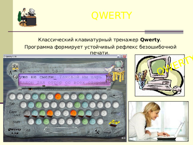 QWERTY QWERTY Классический клавиатурный тренажер Qwerty . Программа формирует устойчивый рефлекс безошибочной печати. 
