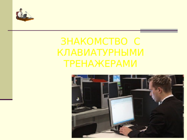 ЗНАКОМСТВО С КЛАВИАТУРНЫМИ ТРЕНАЖЕРАМИ 