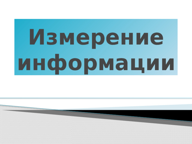 Измерение информации 