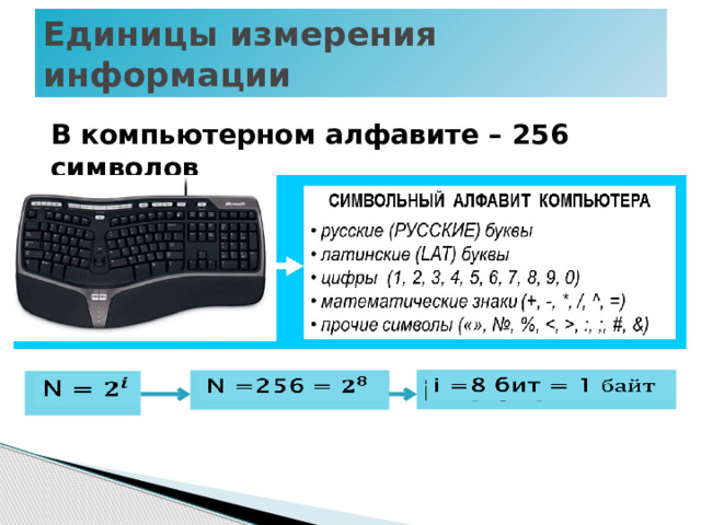 Единицы измерения информации В компьютерном алфавите – 256 символов i =8 бит = 1   N =256 =   N =   