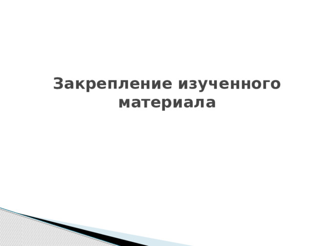 Закрепление изученного материала 