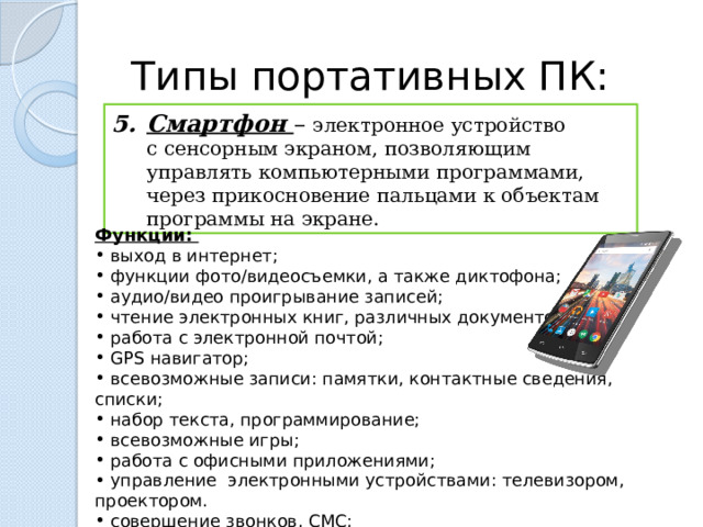 Экранную функцию. Возможности мобильного телефона. Функции смартфона. Функционал смартфона. Функции сотового телефона.