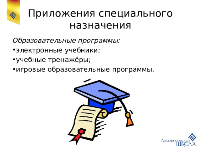 Приложения специального назначения Образовательные программы: электронные учебники; учебные тренажёры; игровые образовательные программы. 