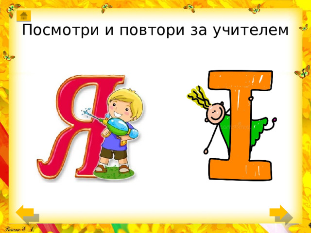 Посмотри и повтори за учителем 