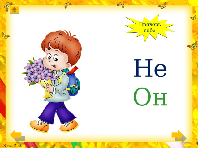 Проверь себя He Он 
