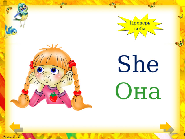 Проверь себя She Она 