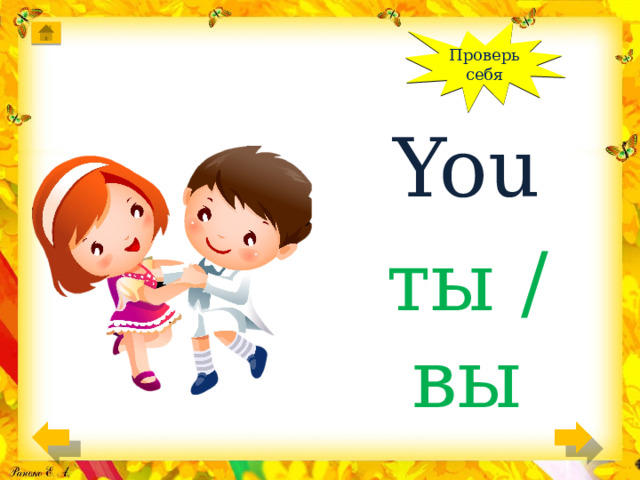 Проверь себя You ты / вы 