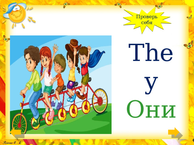 Проверь себя They Они 