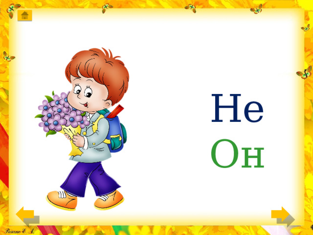 He Он 