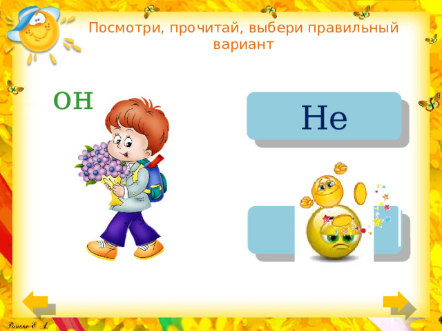 Посмотри, прочитай, выбери правильный вариант он He She 