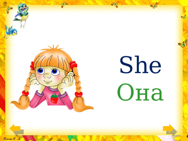 She Она 