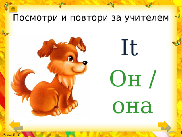 Посмотри и повтори за учителем It Он / она 