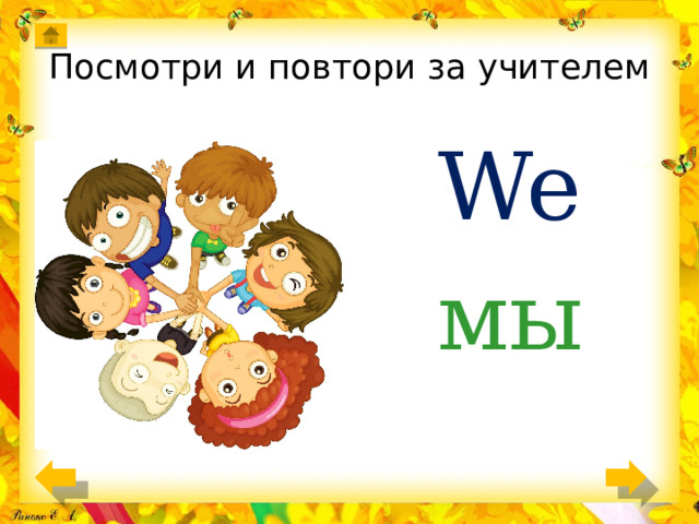Посмотри и повтори за учителем We мы 