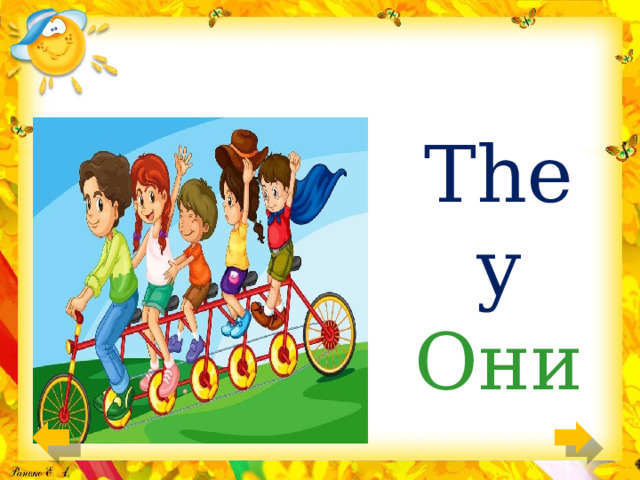 They Они 