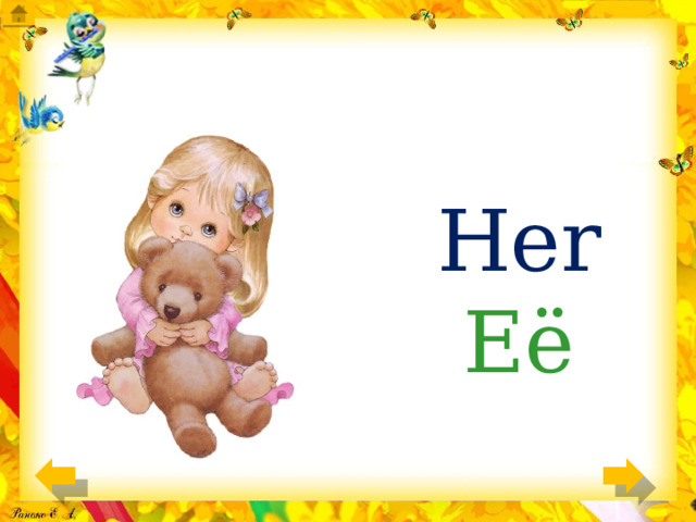 Her Её 