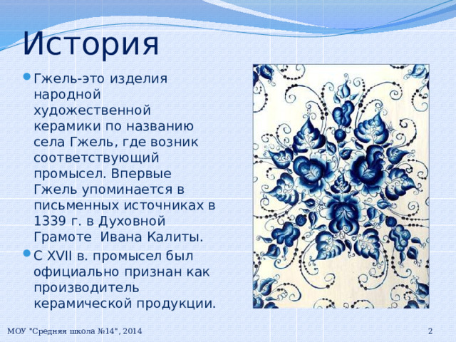 История гжели. Где зародилась Гжель. Рассказ о Гжели 2 класс. Где и когда зародилась Гжель. Гжель рассказ для детей 2 класса.