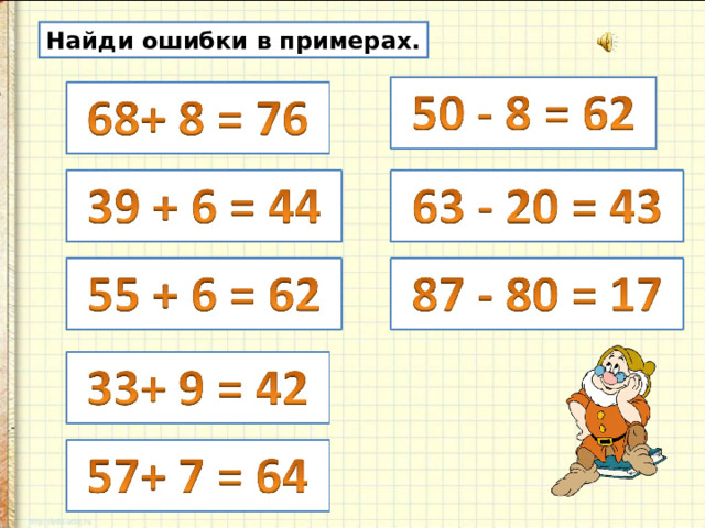 Вычислять вид. Найти ошибки в примерах. Найди ошибки в примерах. Приём вычислений вида 35-7. Приемы вычисления для случаев вида 35-7 примеры.