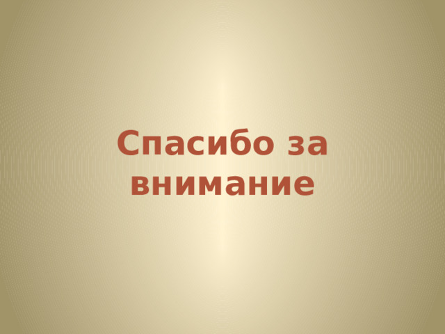 Спасибо за внимание 